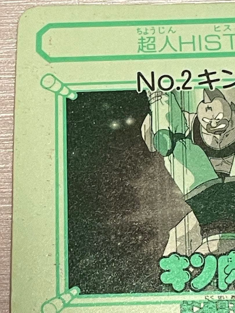 1991 キン肉マン BANDAI ゆでたまご 集英社