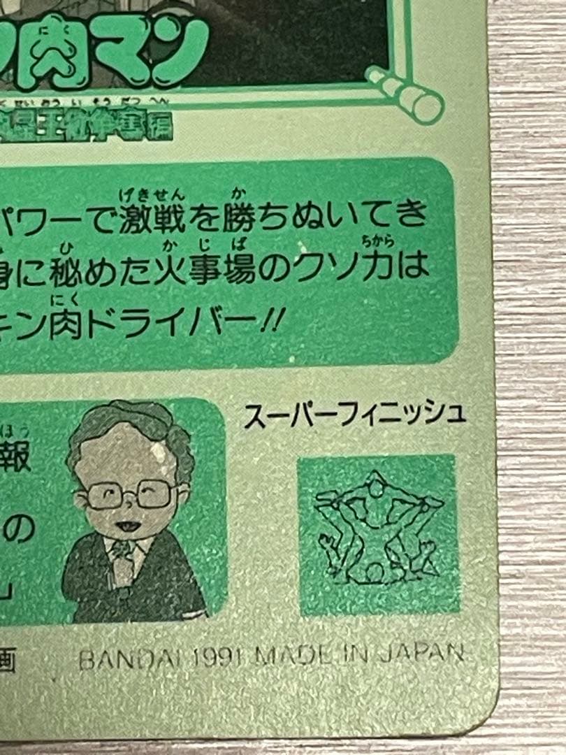1991 キン肉マン BANDAI ゆでたまご 集英社