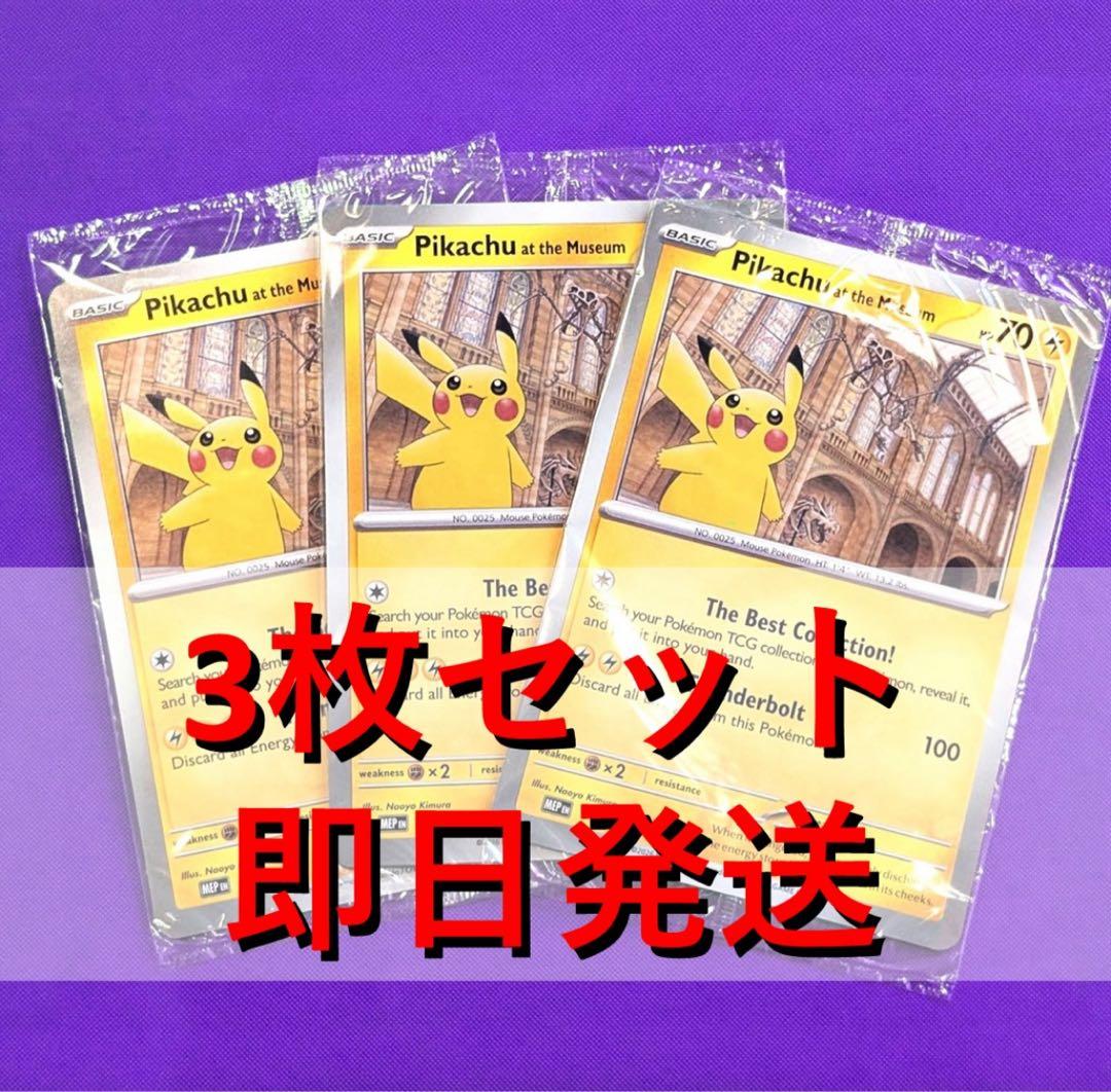 3枚セット ピカチュウ Pikachu at the Museum プロモ