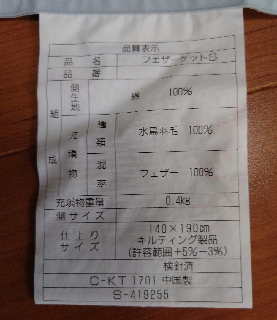 羽毛掛けふとん　フェザーケットＳ ２点　シングル用