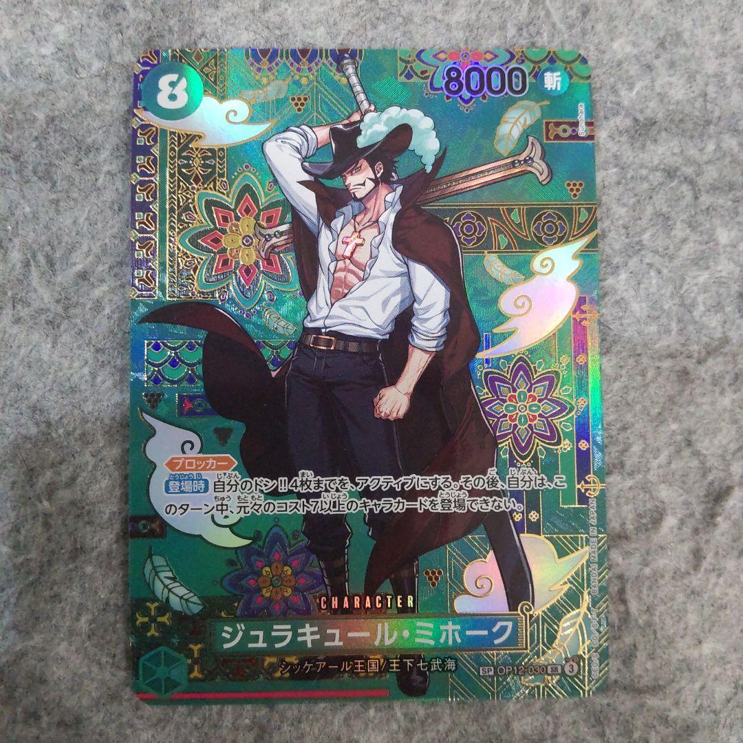 ワンピースカード 蒼海の七傑 SP ミホーク
