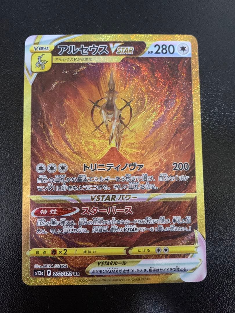 専用アルセウスVSTAR UR S12a VSTARユニバース 262/172