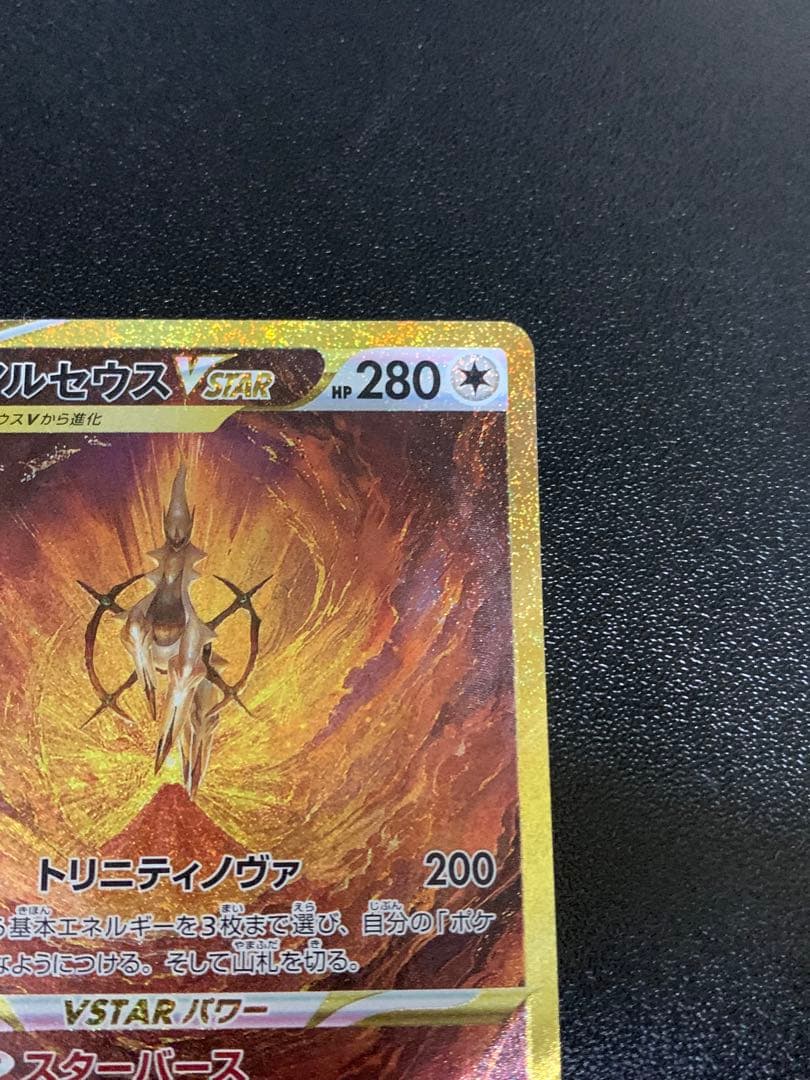 専用アルセウスVSTAR UR S12a VSTARユニバース 262/172