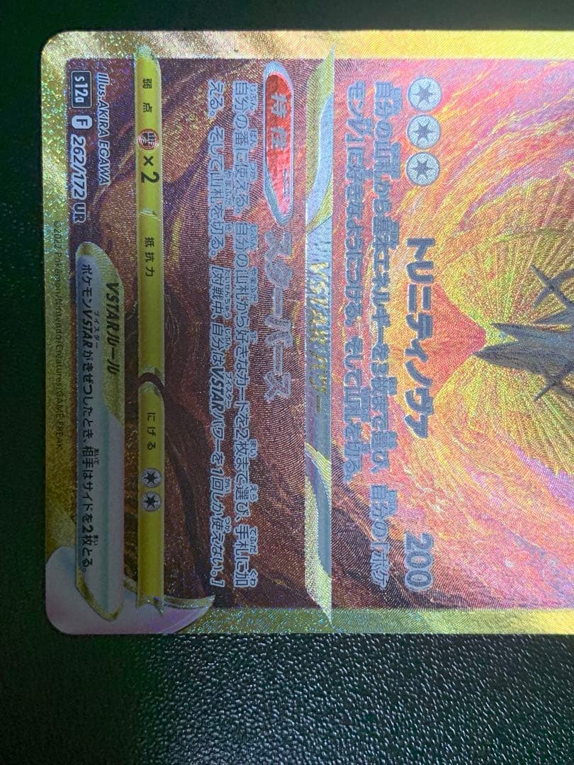 専用アルセウスVSTAR UR S12a VSTARユニバース 262/172