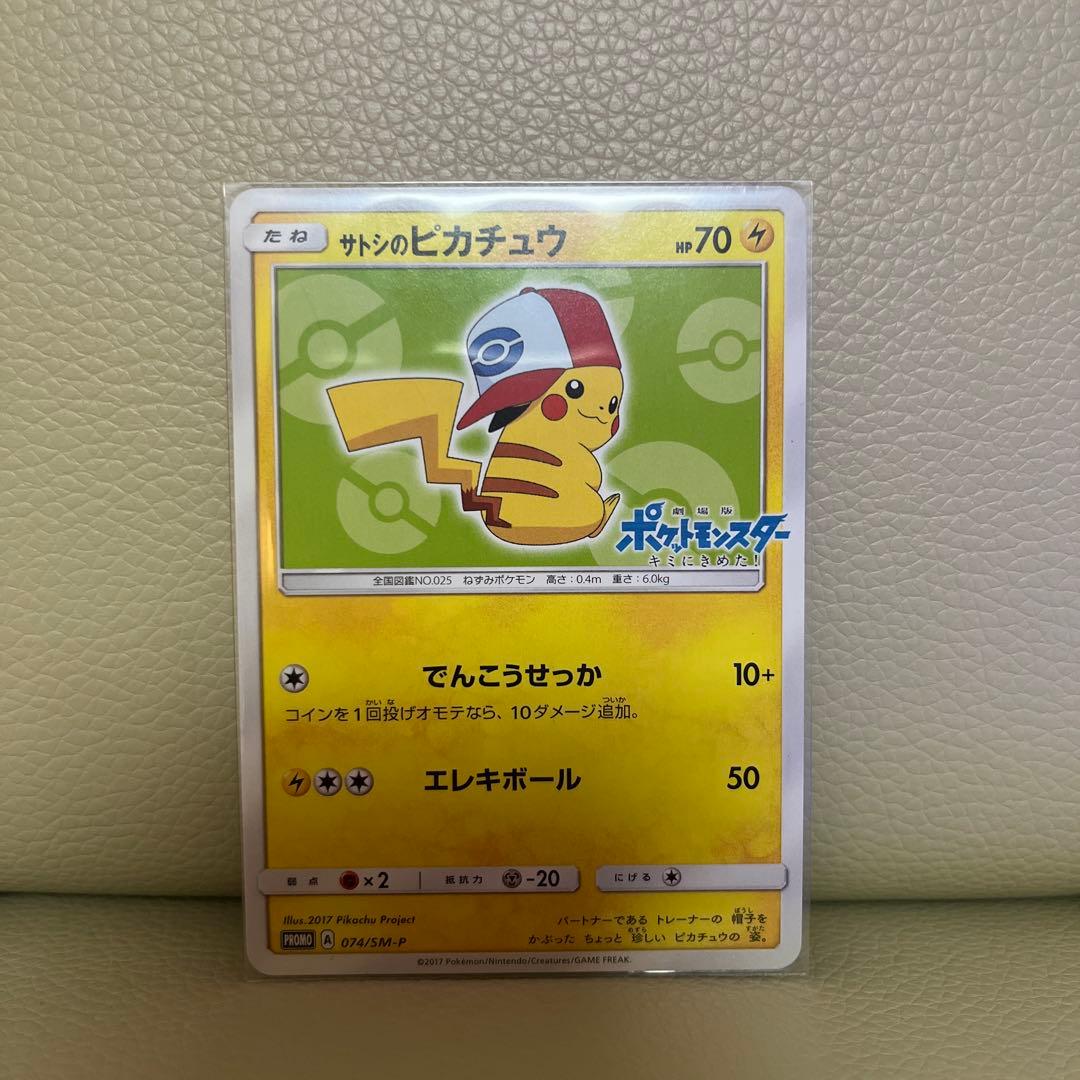 サトシのピカチュウ PROMO SM-Pプロモカード 074/SM-P