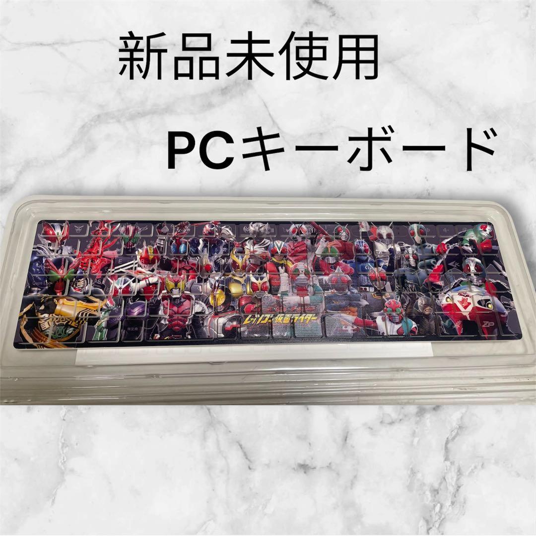 仮面ライダー PCキーボード 新品未使用