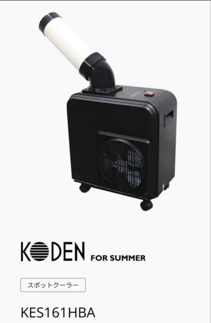 KODEN スポットクーラー エアコン KES161HBA