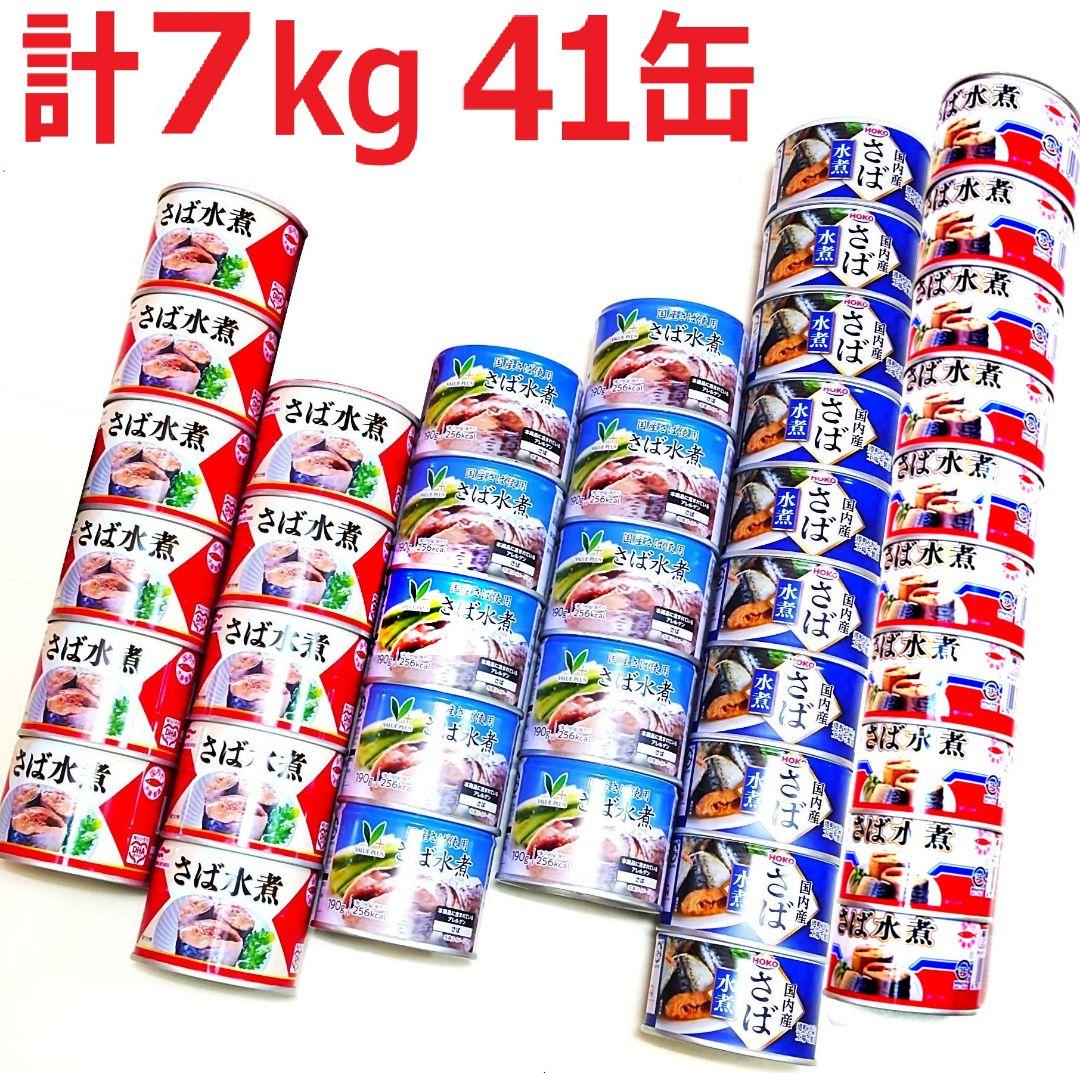 【計41缶約7㎏】マルハニチロ他 さば水煮缶セット　国産 鯖缶