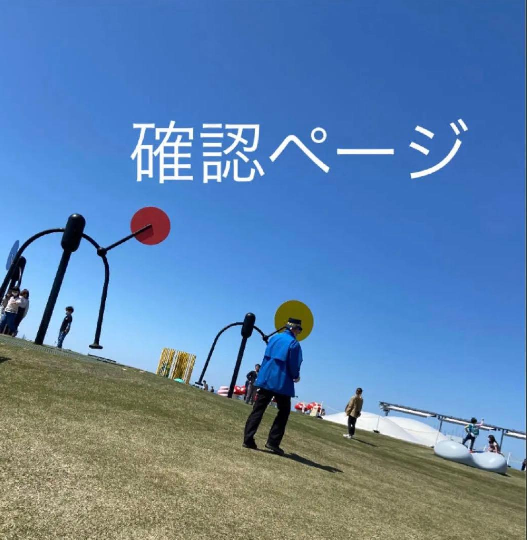 ご確認ページ⭐︎糸魚川ラベンダー