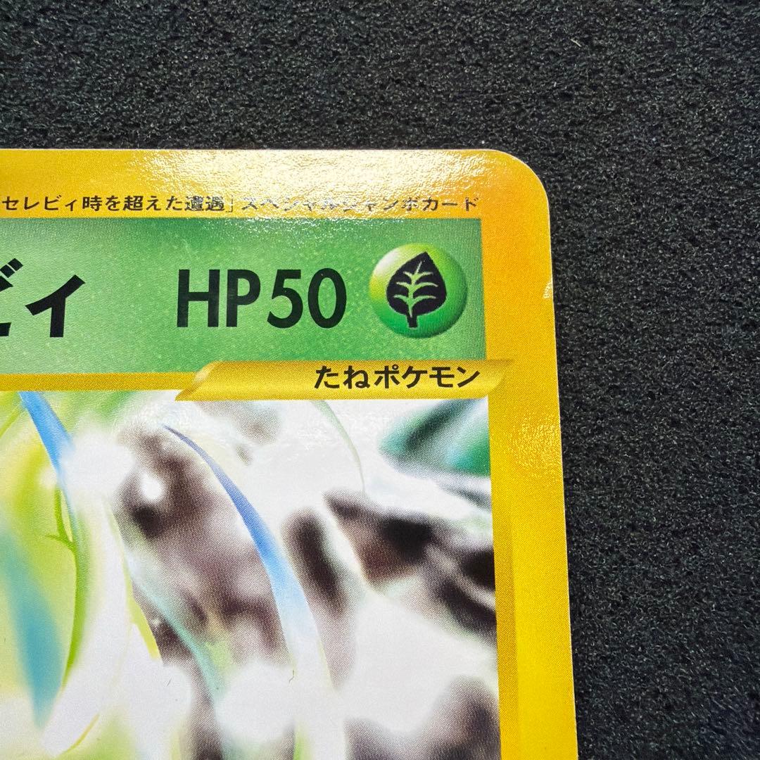 時を超えたセレビィ PROMO J - ジャンボプロモカード 001/J