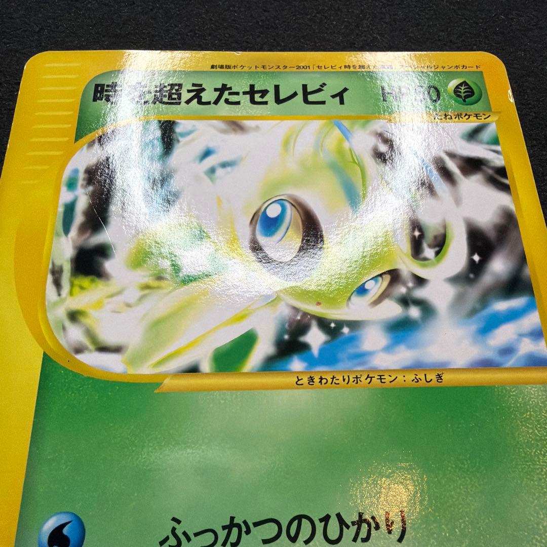 時を超えたセレビィ PROMO J - ジャンボプロモカード 001/J