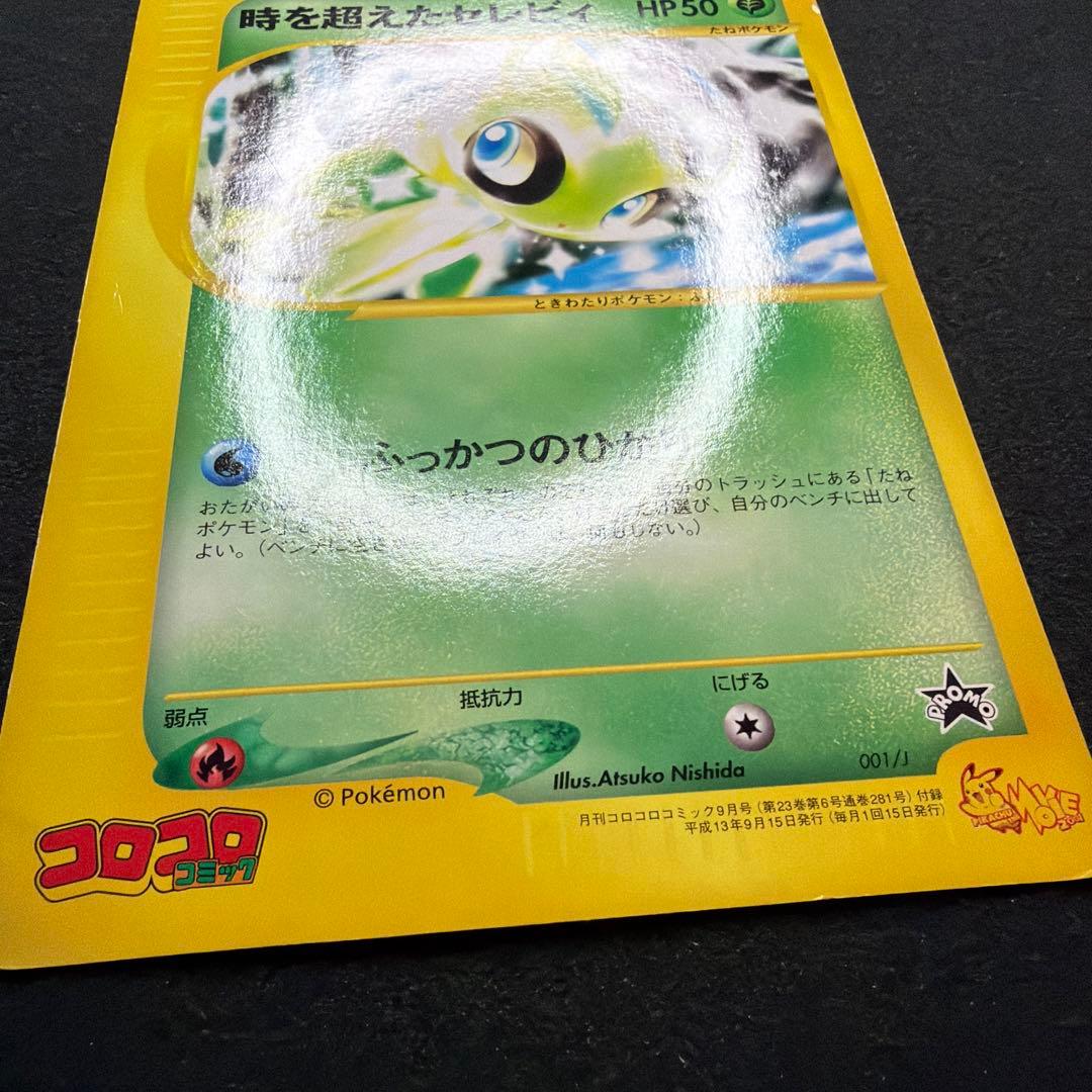 時を超えたセレビィ PROMO J - ジャンボプロモカード 001/J
