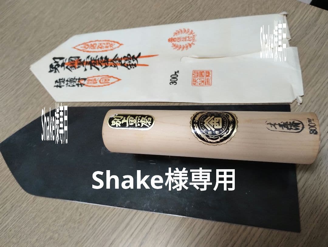 左官　鏝　山西　黒磨　極薄打