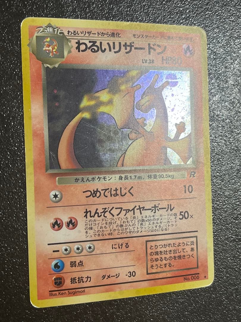 【モンボホロ】わるいリザードン　旧裏