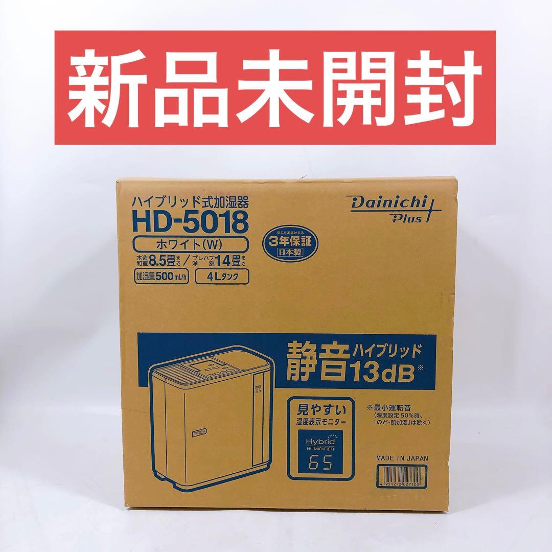 新品未開封 ダイニチ ハイブリッド式 加湿器 HD-5018 ホワイト