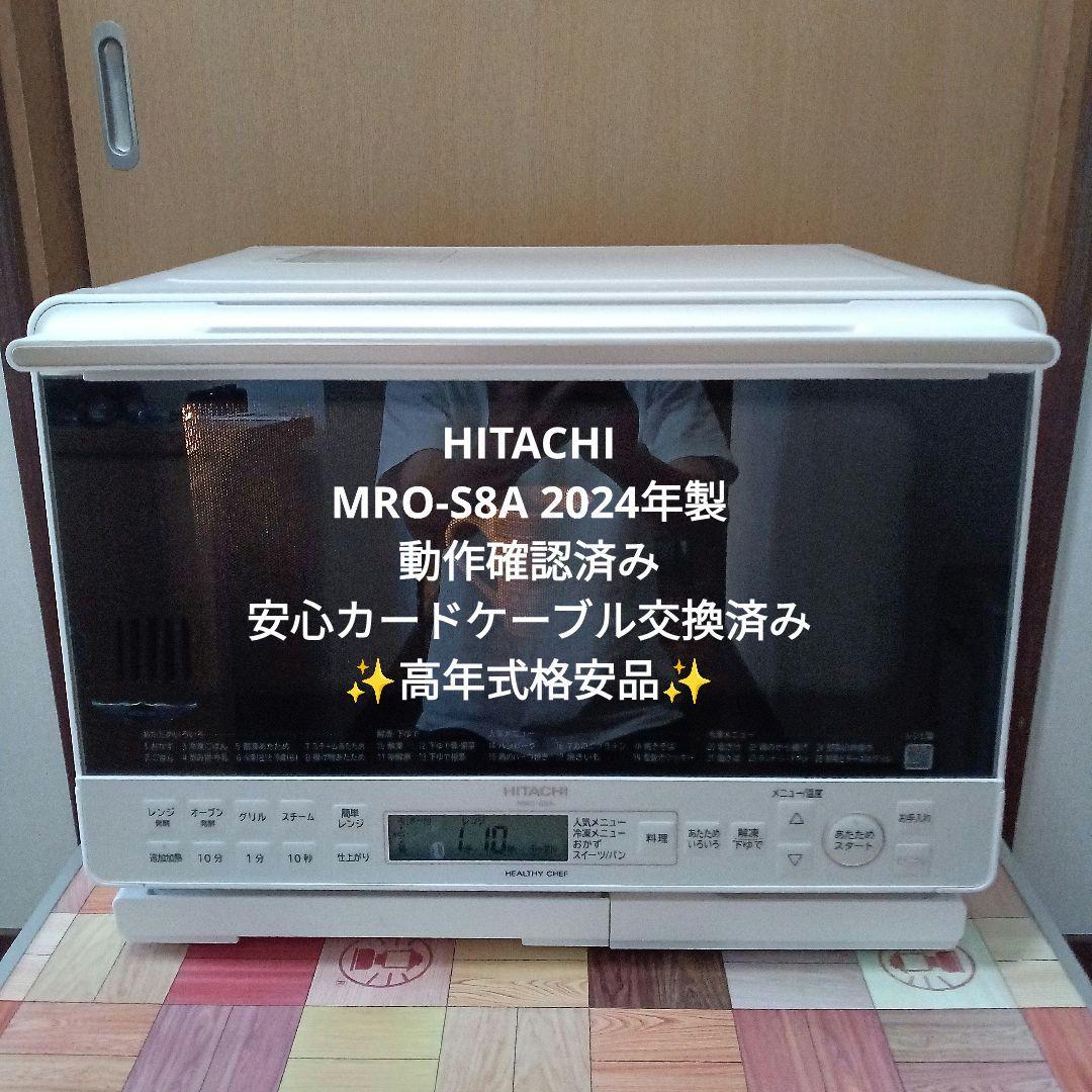 日立 ヘルシーシェフ MRO-S8A（ホワイト） 2024年製✨整備済超超美品✨