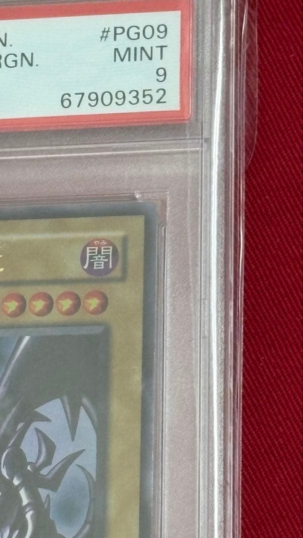 遊戯王 真紅眼の黒竜 PSA 9 PG
