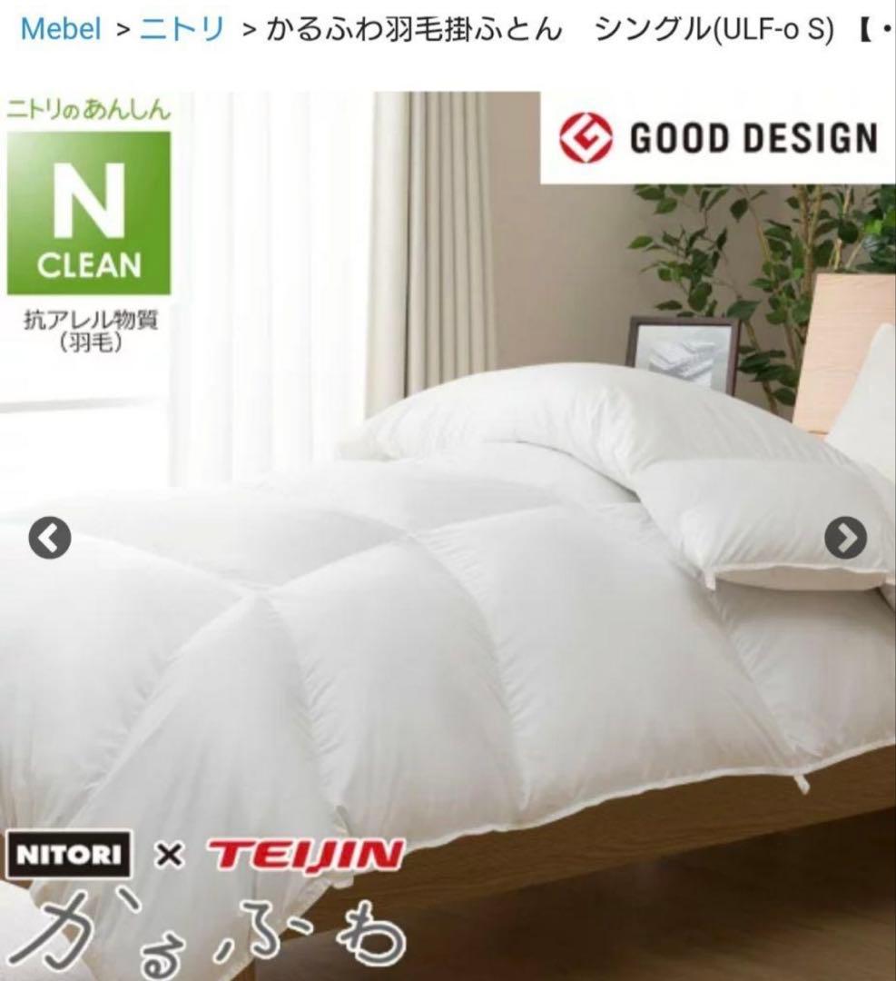 NITORI かるふわ 羽毛布団 ULF-O-S ニトリ