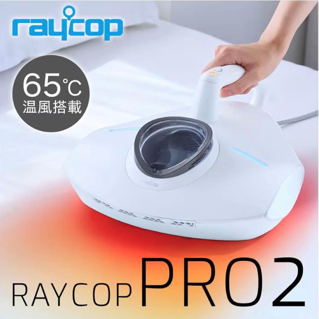 raycop PRO2 ふとんクリーナー 本体 ホワイト