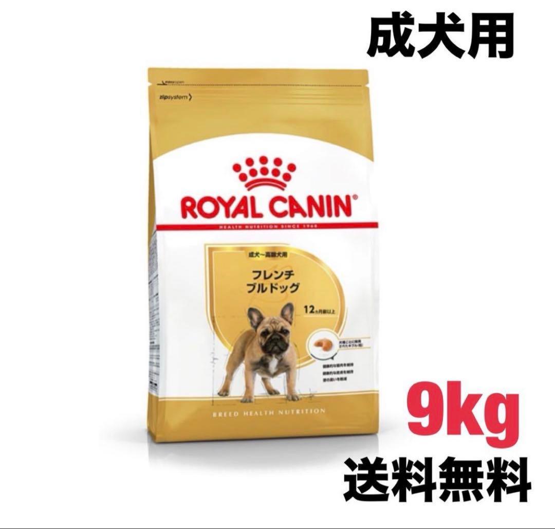 ロイヤルカナン　フレンチブルドッグ　9kg