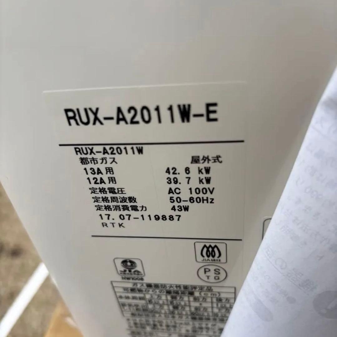 給湯器　給湯専用　RUX-A2011W-E 都市ガス用　20号　2017年7月製
