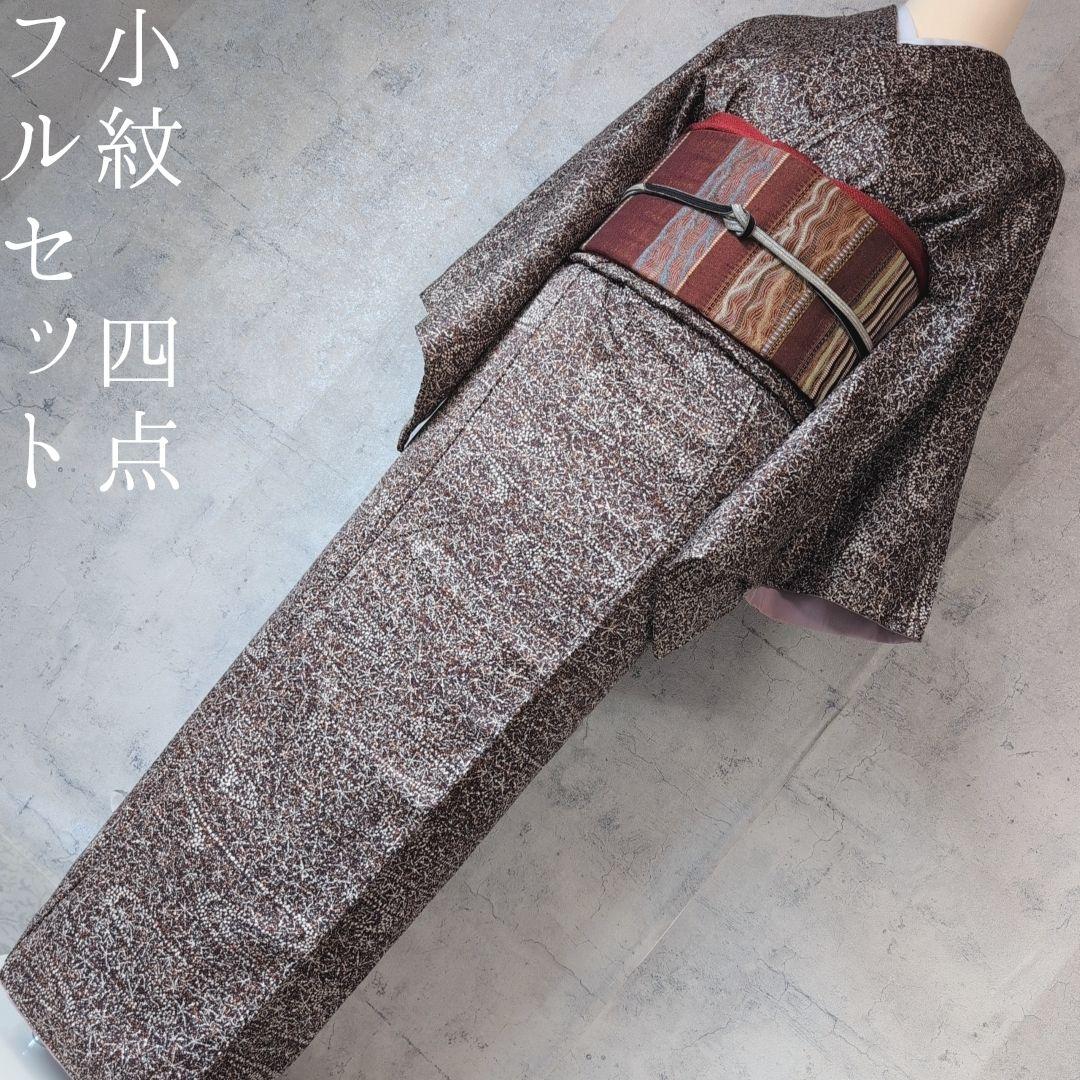 小紋　フルセット　着物　正絹　星屑　ダークブラウン　F5