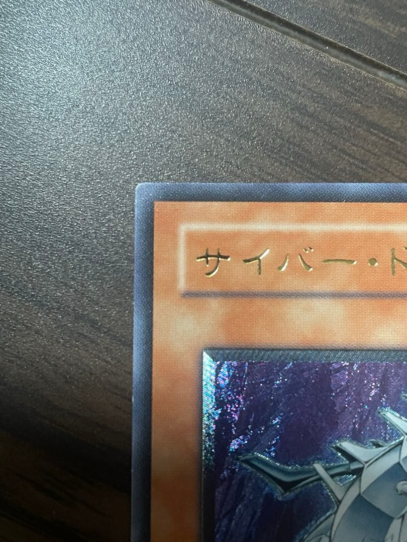 遊戯王　サイバー・ドラゴン　レリーフ　サイバードラゴン