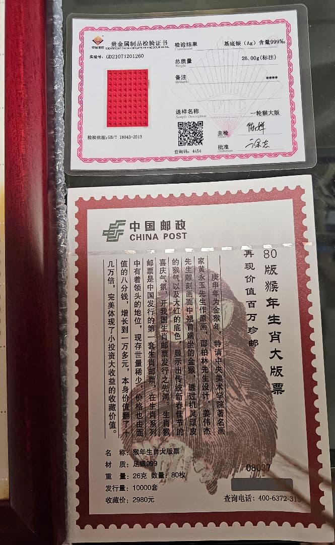 中国切手 中国郵政発行 1980年猿切手（純銀製計80枚）