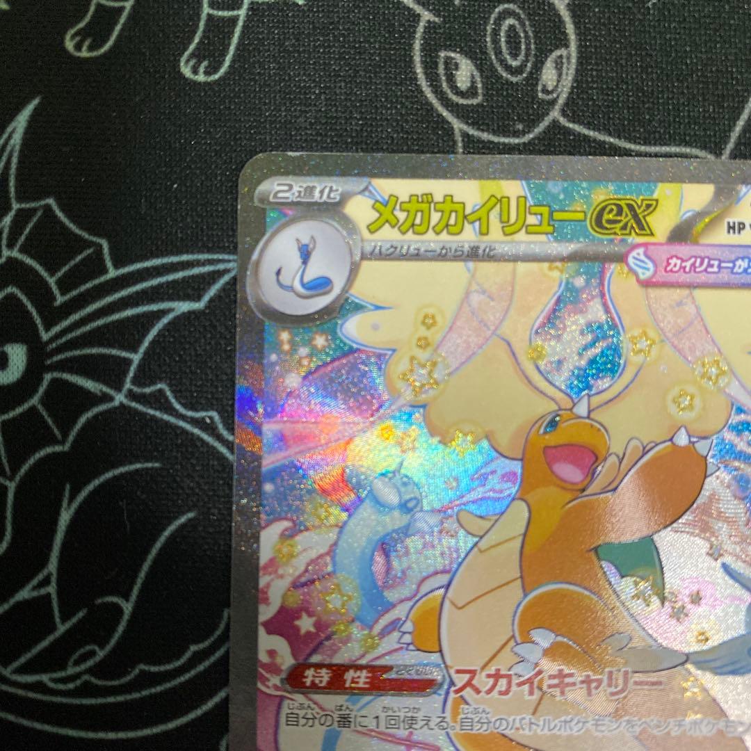 ポケモンカード　MEGAドリームex メガカイリューex SAR