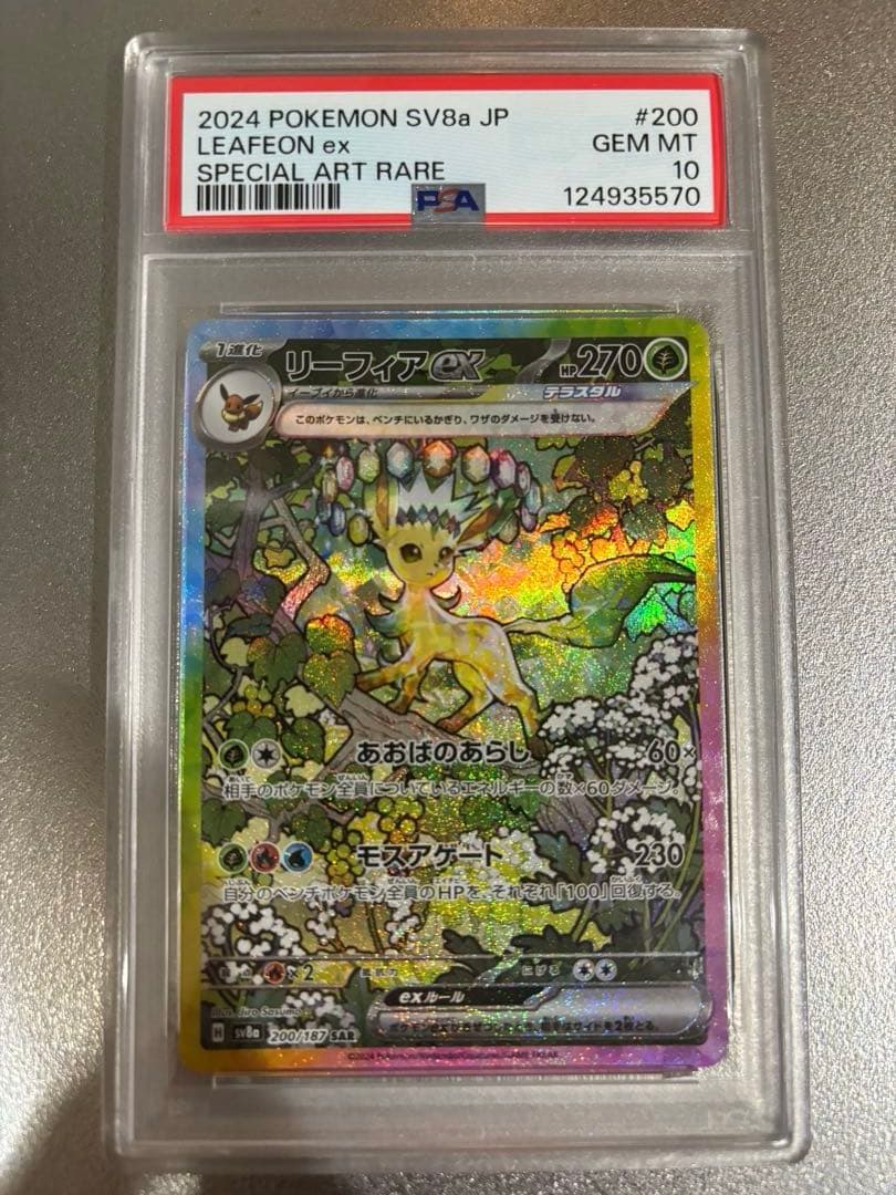 【PSA10】リーフィアex SAR テラスタルフェスex