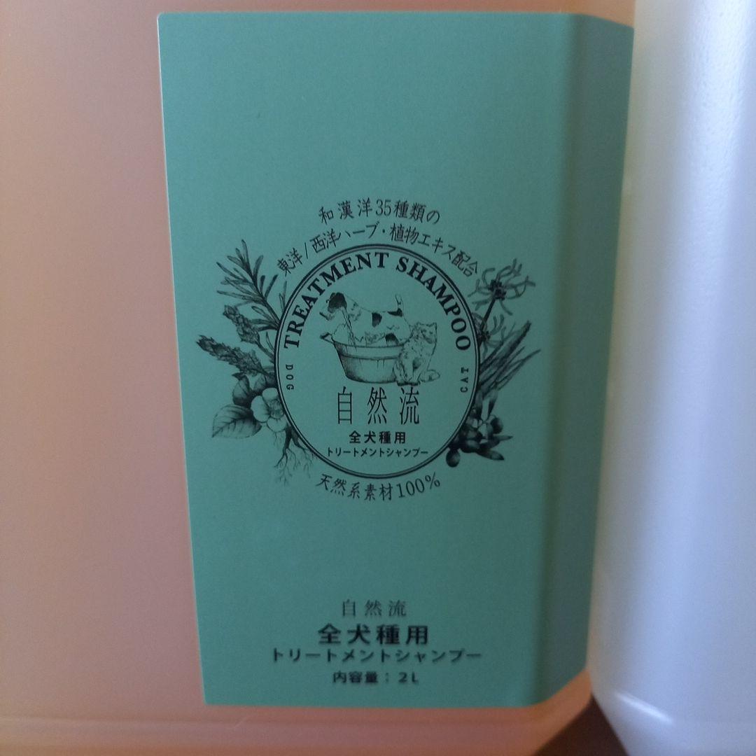 自然流　全犬種用トリートメントシャンプー&コンディショナーセット