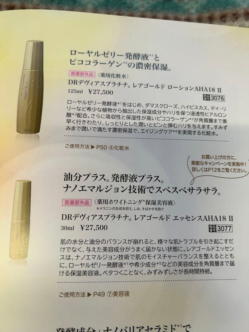 ドクターデヴィアス　プラチナ　レアゴールド　ローションAHA18Ⅱ 新品　未開封