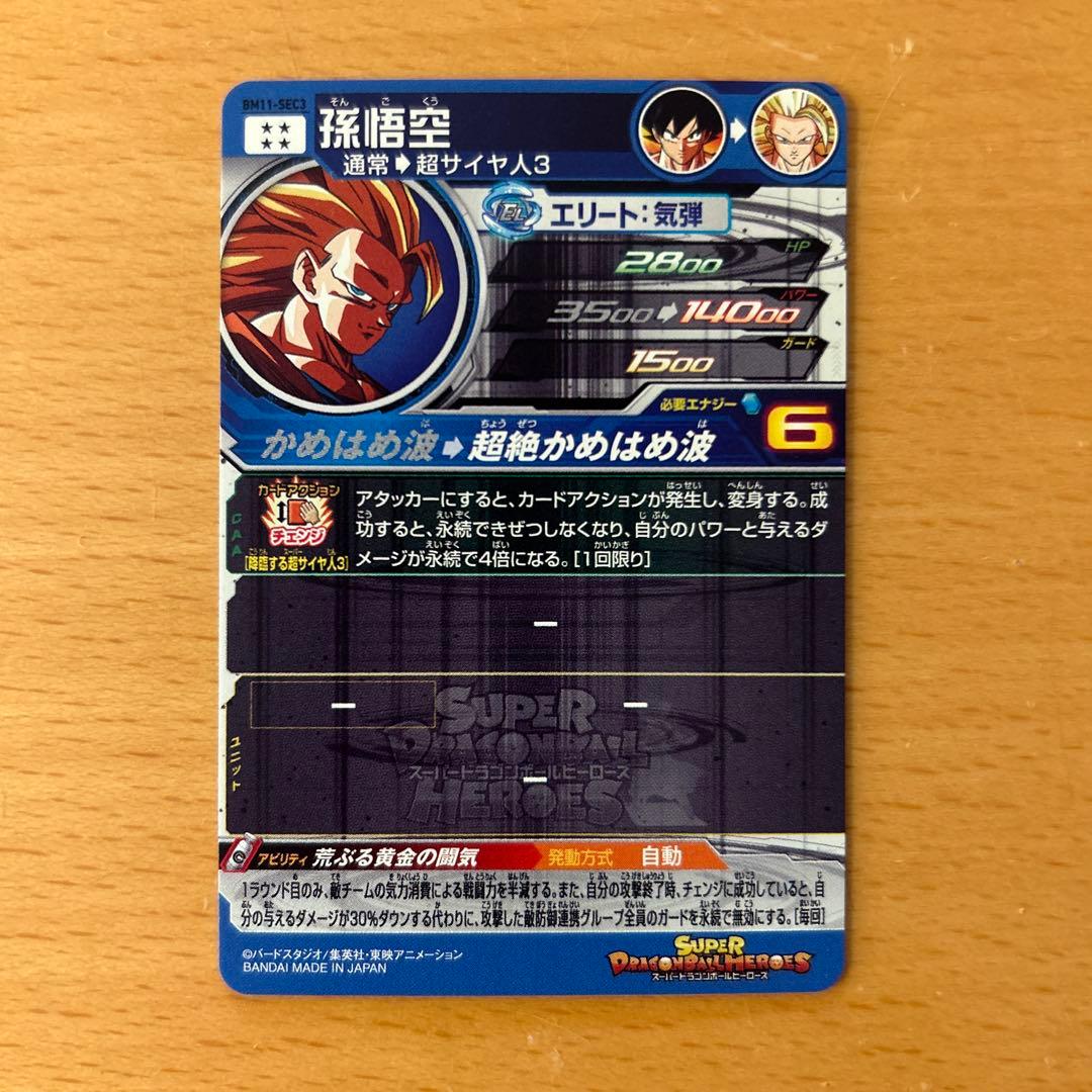 スーパードラゴンボールヒーローズ　BM11-SEC3 孫悟空
