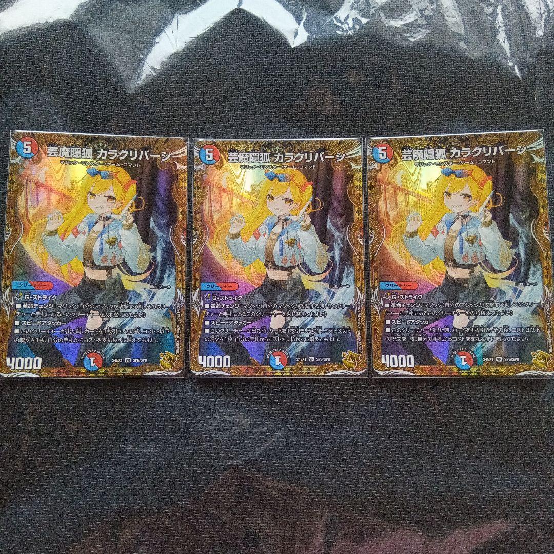 芸魔隠狐 カラクリバーシ 金トレジャー 3枚セット デュエルマスターズ
