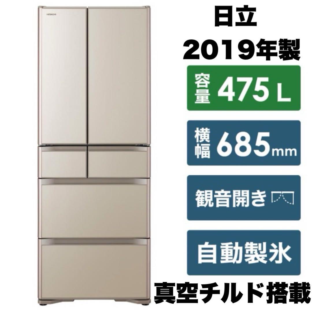 【超美品‼️】日立 2019年製 475L 冷凍冷蔵庫 高級ガラスドア 真空チルド