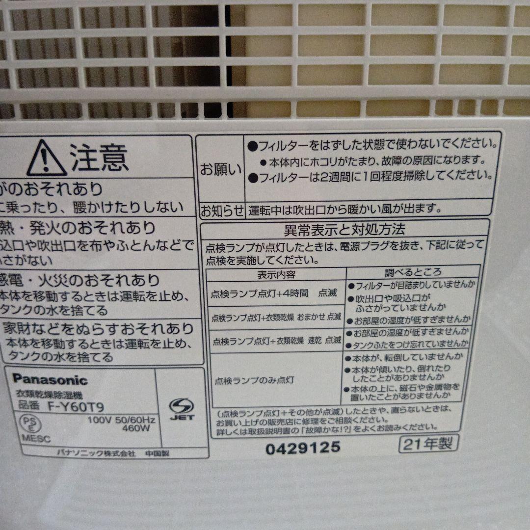 パナソニック 衣類乾燥除湿機 F-Y60T9 2021年製