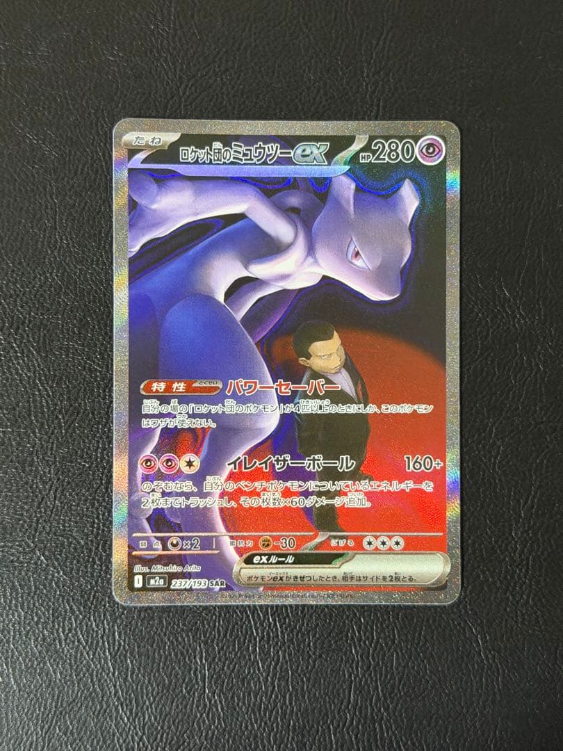 ロケット団のミュウツーex SAR メガドリーム
