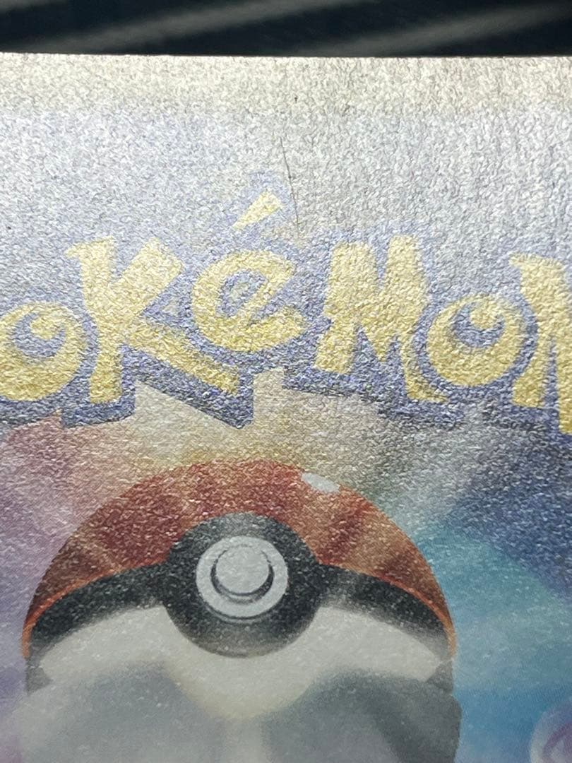 ピカチュウVMAX CSR S8b VMAXクライマックス 223/184