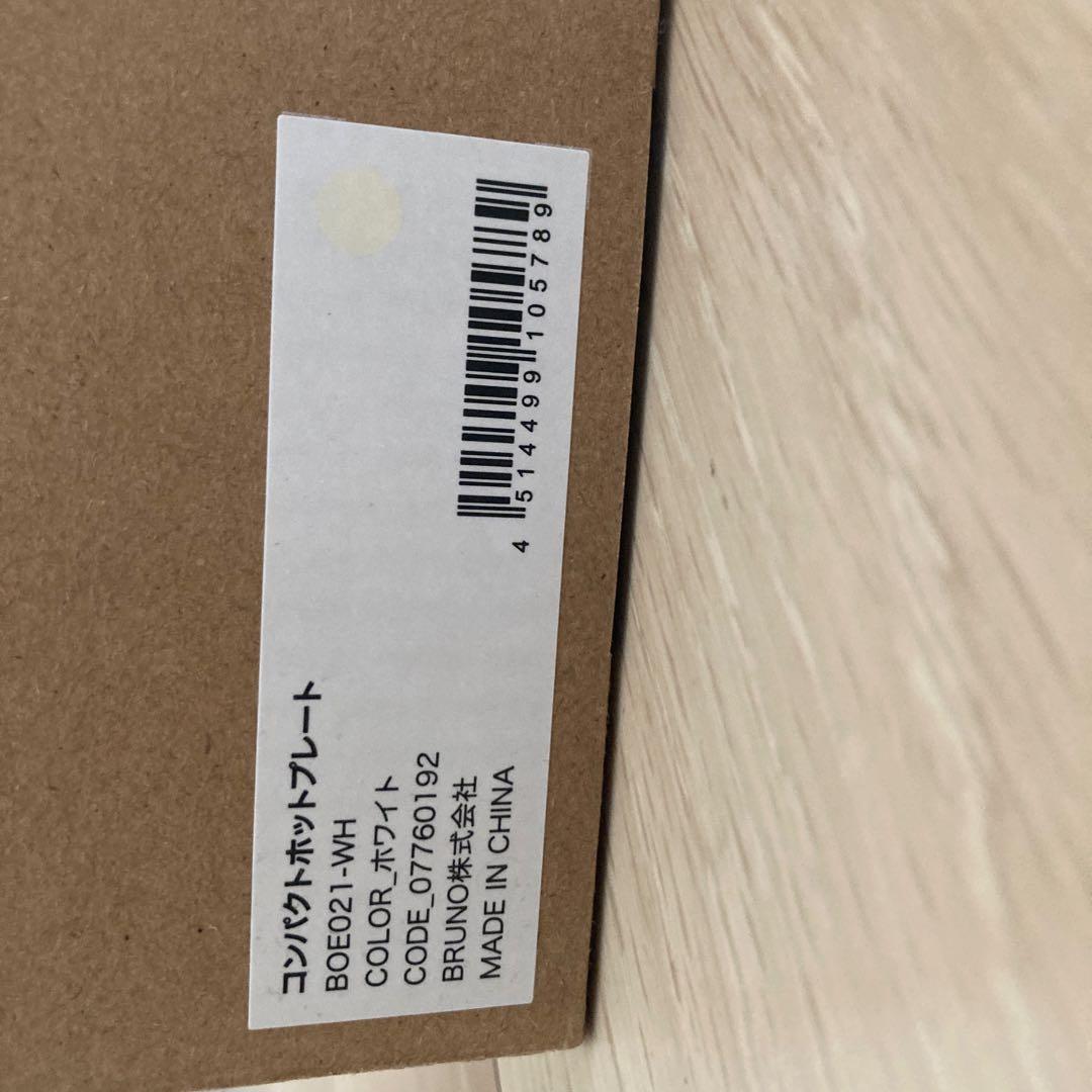 BRUNO コンパクトホットプレート ホワイト BOE021-WH