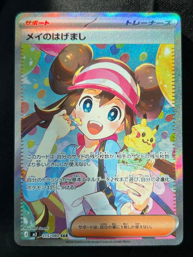 ポケモンカード メイのはげまし SAR 315/080