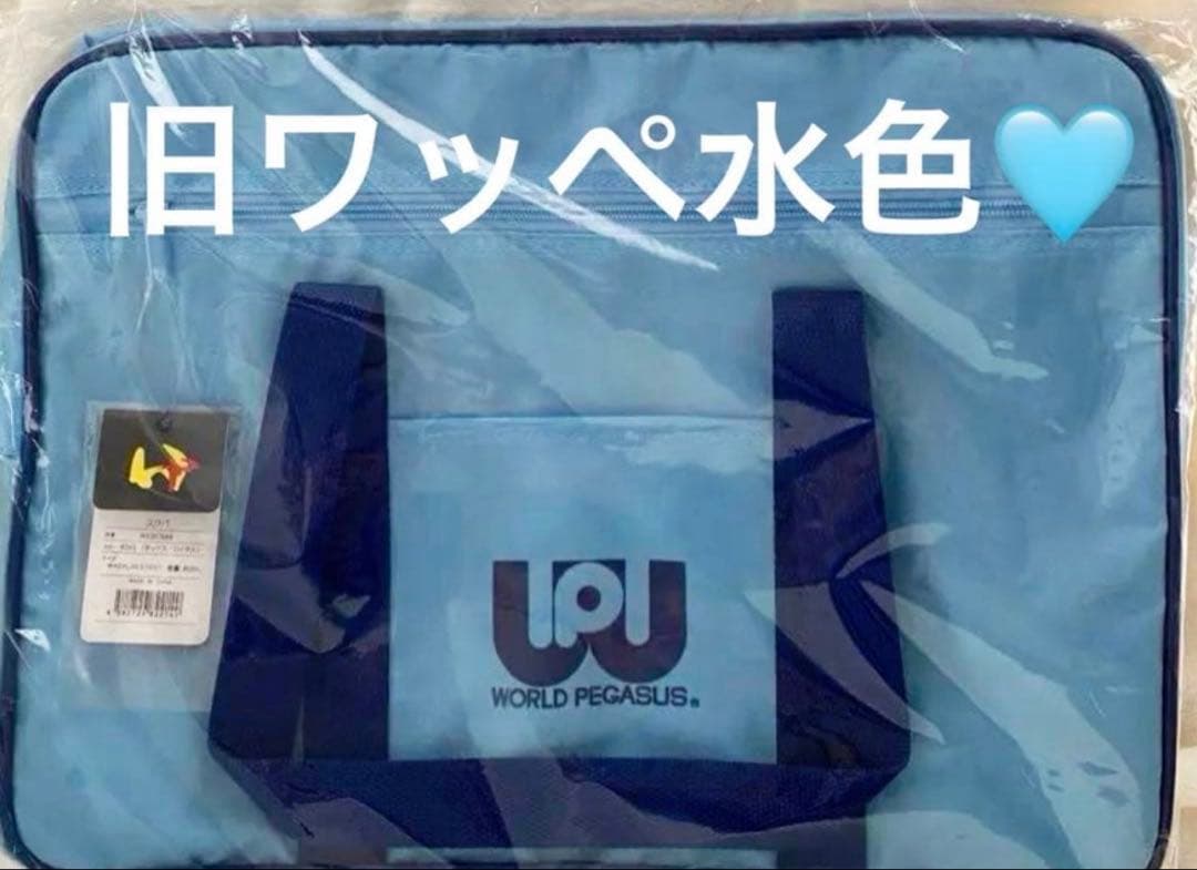 旧ワッペ　スクールバッグ　水色　スクバ