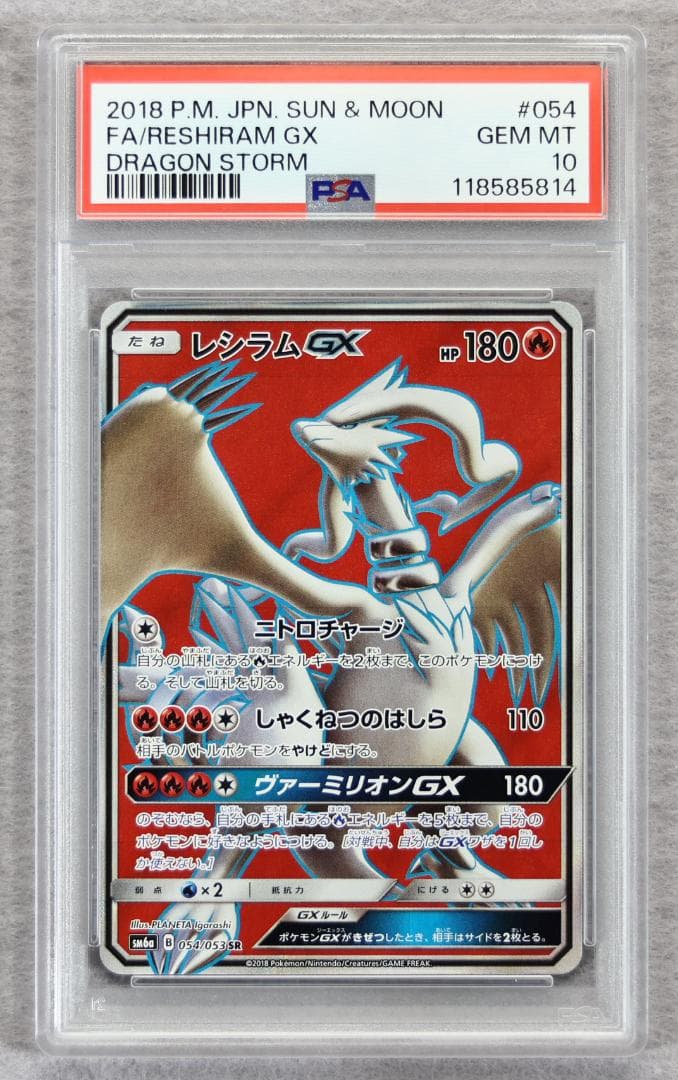 【PSA10】レシラムGX SR ドラゴンストーム