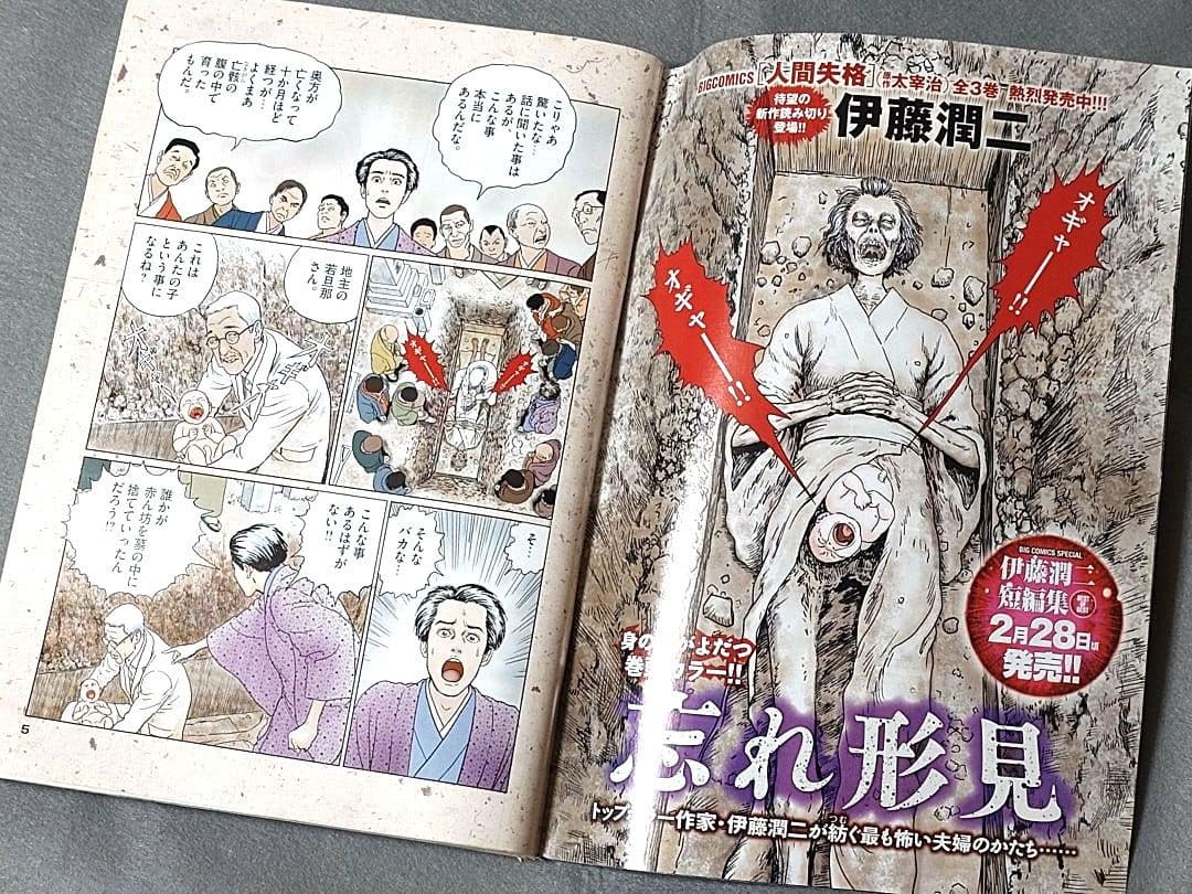 ビッグコミックオリジナル2019年2月20日4号『忘れ形見』読切/伊藤潤二