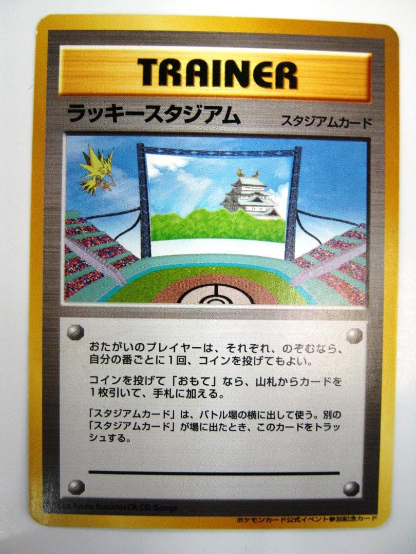 ポケモンカード 旧裏　非売品　限定プロモ　大会賞品　ラッキースタジアム　中部版