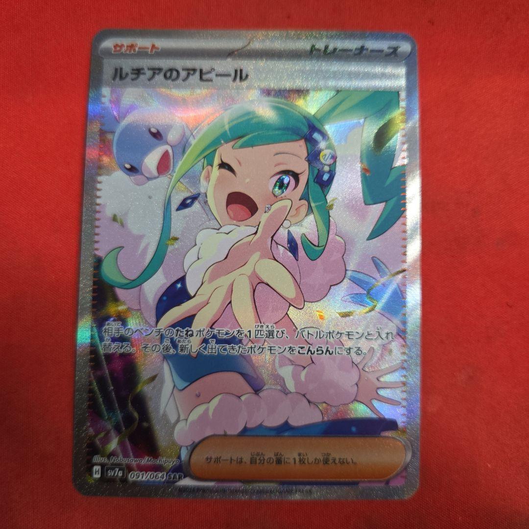 ポケモンカード ポケカ ルチアのアピール SAR