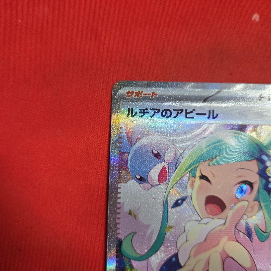ポケモンカード ポケカ ルチアのアピール SAR