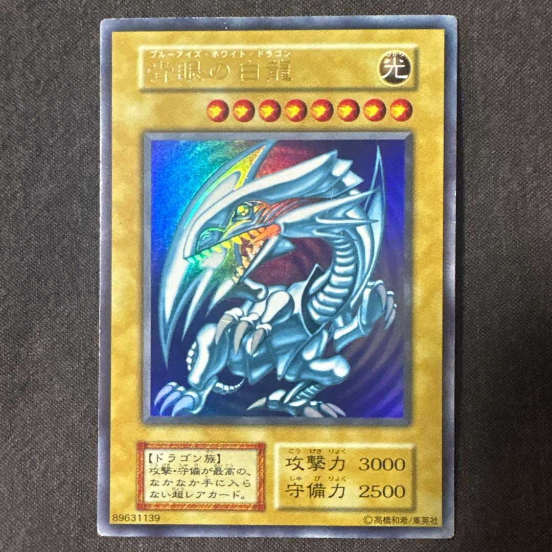 【初期】青眼の白龍 ブルーアイズホワイトドラゴン ウルトラレア 遊戯王