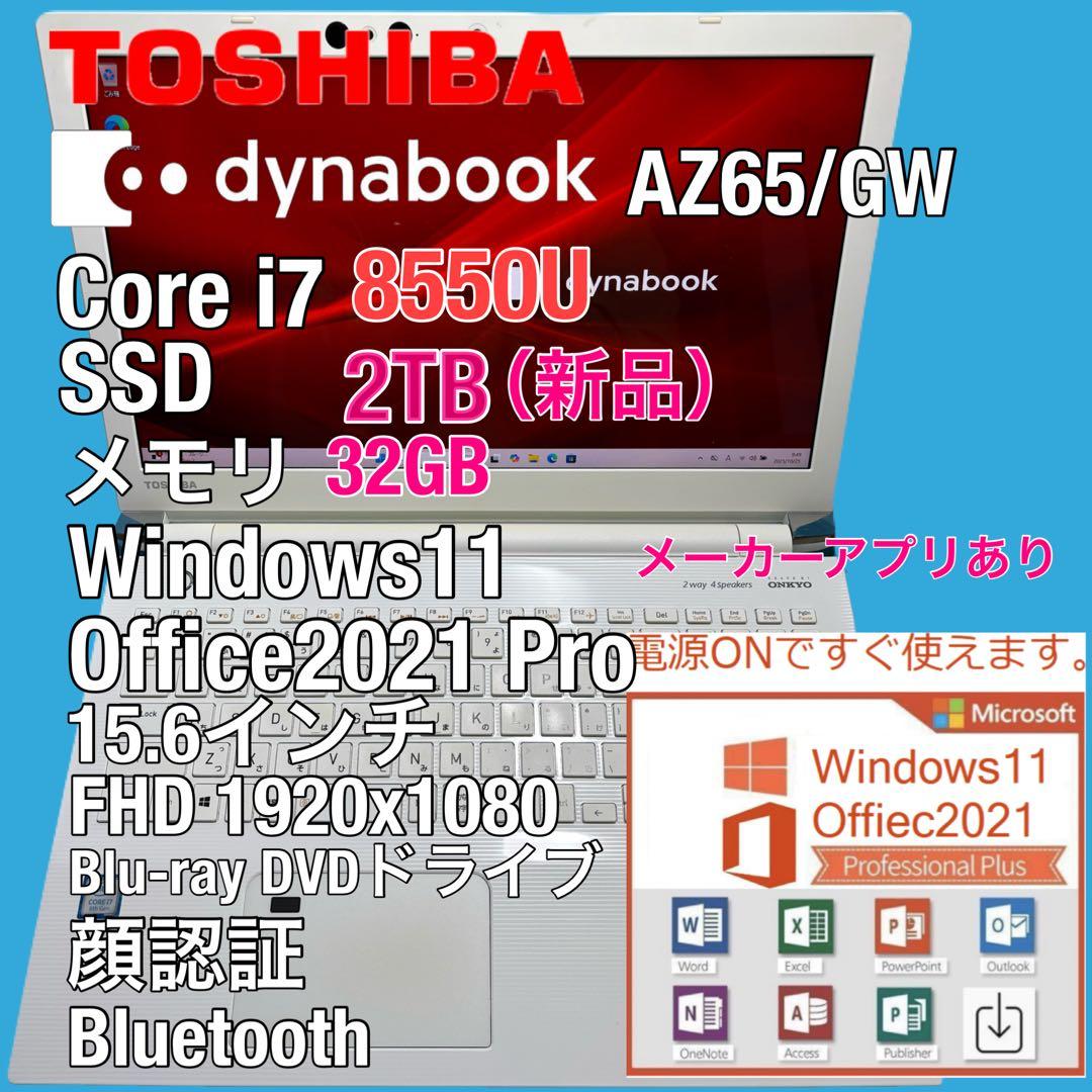 東芝 dynabook AZ65/GW i7-8550U SSD 2TB 32G
