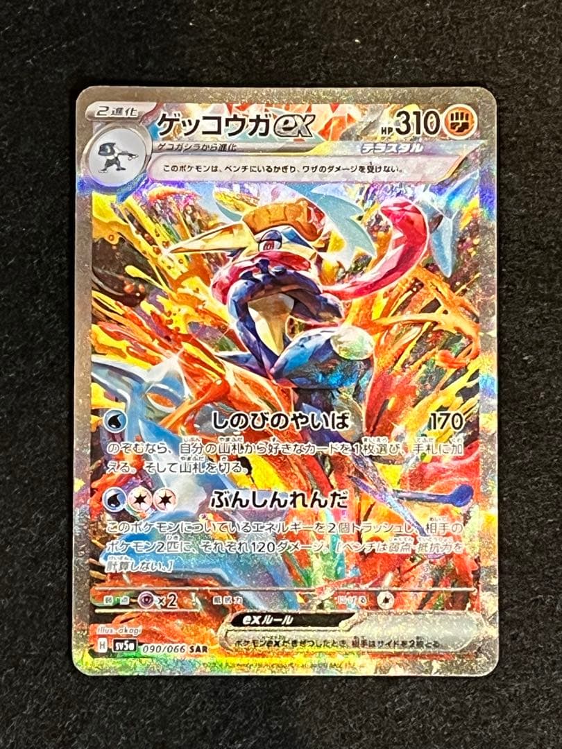 ⚠️訳あり品　折れ？あり　ゲッコウガex SAR SV5a 090/066
