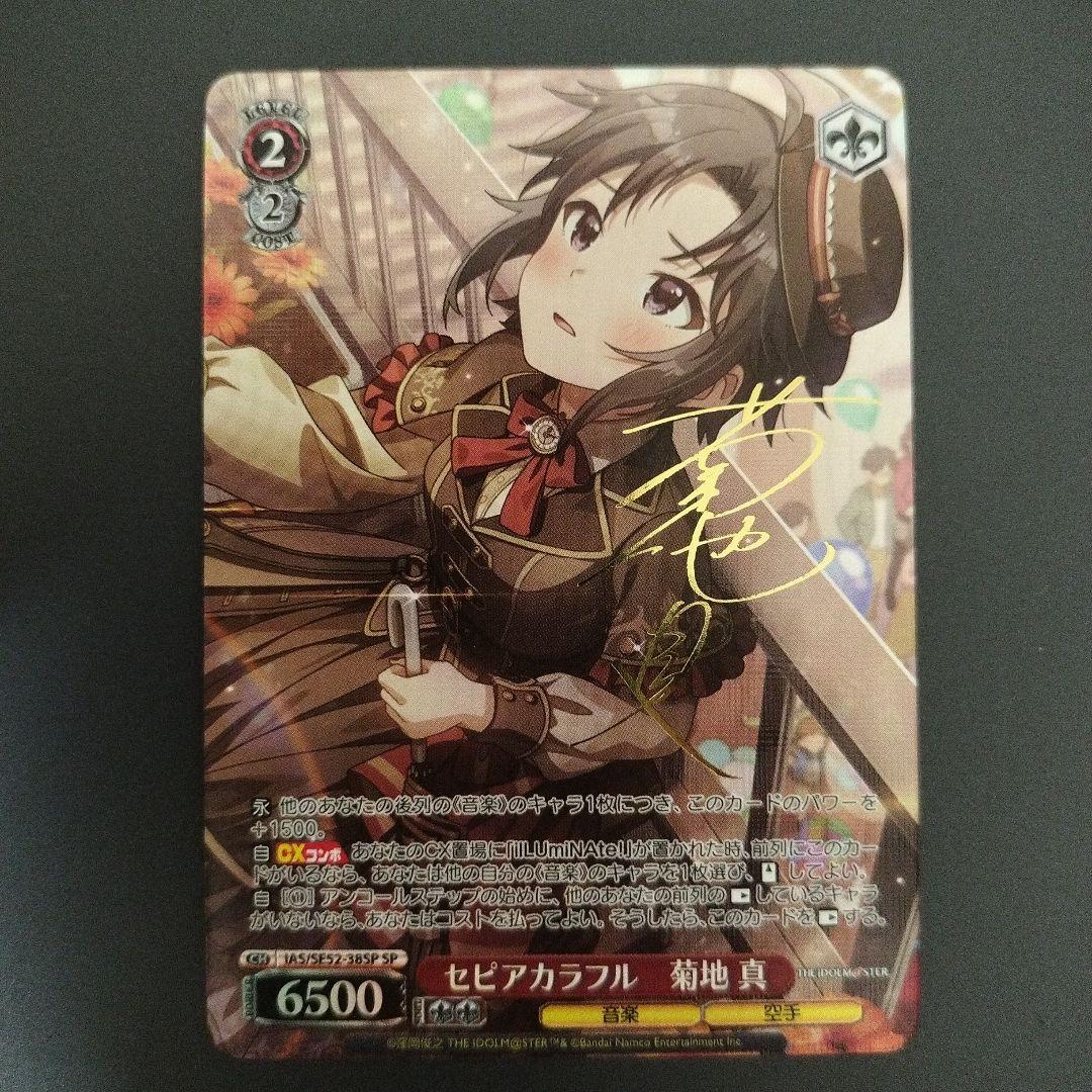 セピアカラフル　菊地真　sp　サイン　アイドルマスター